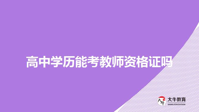 高中學歷能考教師資格證嗎