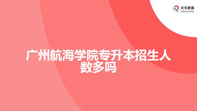 廣州航海學院專升本招生人數(shù)多嗎