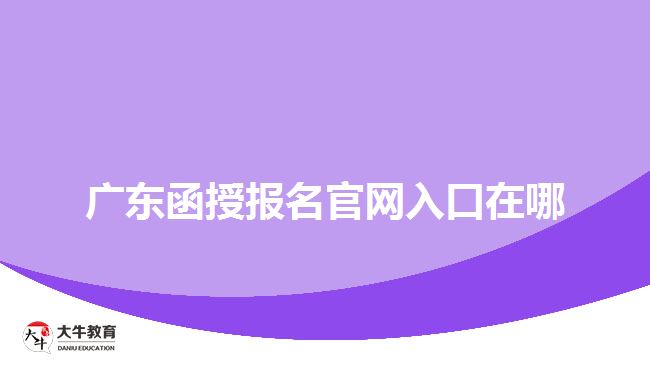 廣東函授報名官網入口在哪