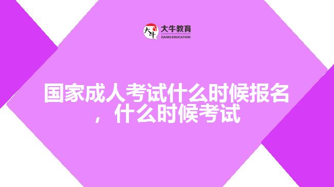 國家成人考試什么時(shí)候報(bào)名，什么時(shí)候考試