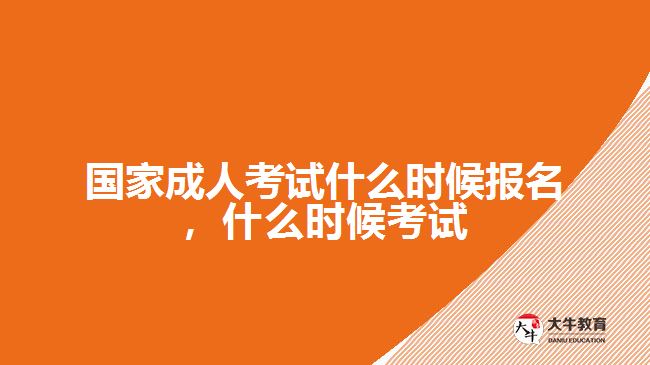 國(guó)家成人考試什么時(shí)候報(bào)名，什么時(shí)候考試