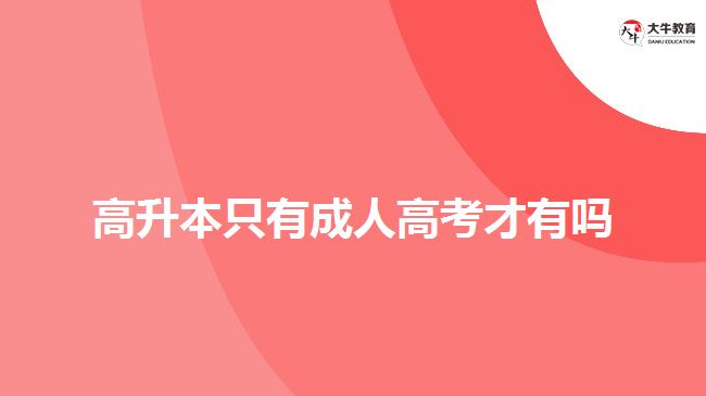 高升本只有成人高考才有嗎