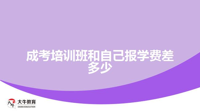 成考培訓班和自己報學費差多少