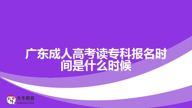 廣東成人高考讀?？茍?bào)名時(shí)間是什么時(shí)候