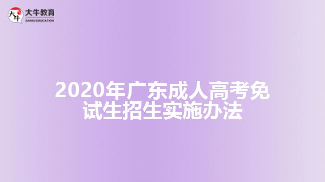 2020年廣東成人高考免試生招生實施辦法