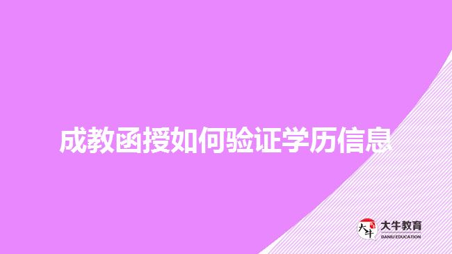 成教函授如何驗證學(xué)歷信息