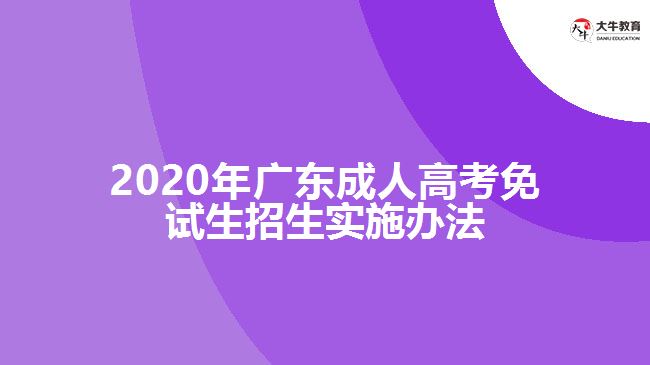 2020年廣東成人高考免試生招生實(shí)施辦法