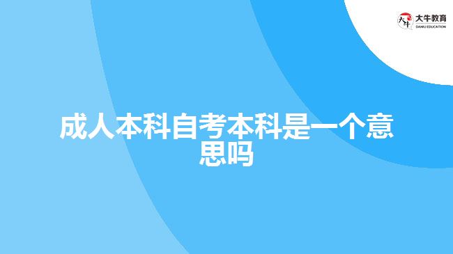 成人本科自考本科是一個(gè)意思嗎