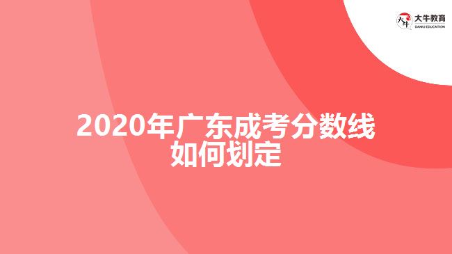 2020年廣東成考分數(shù)線如何劃定