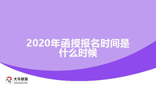 2020年函授報名時間是什么時候