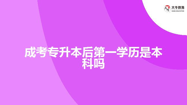 成考專升本后第一學歷是本科嗎