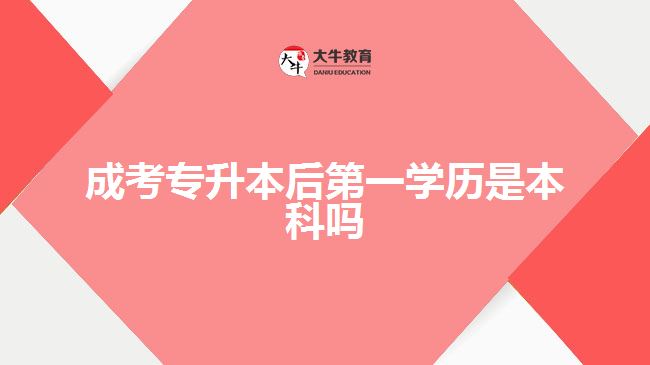 成考專(zhuān)升本后第一學(xué)歷是本科嗎