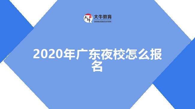 2020年廣東夜校怎么報(bào)名