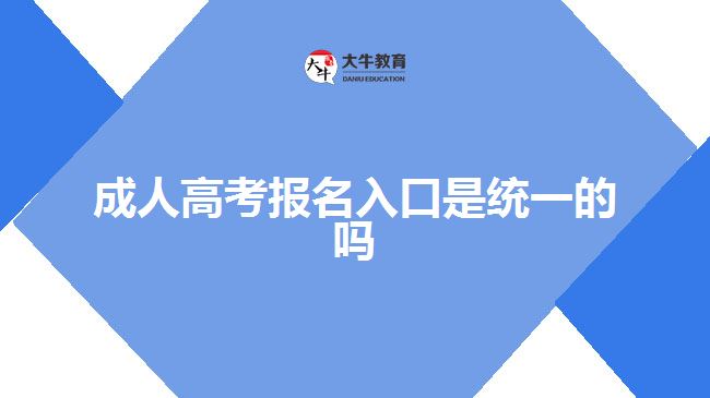 成人高考報(bào)名入口是統(tǒng)一的嗎