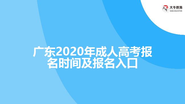 廣東2020年成人高考報名時間及報名入口