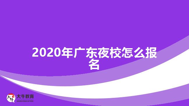 2020年廣東夜校怎么報(bào)名