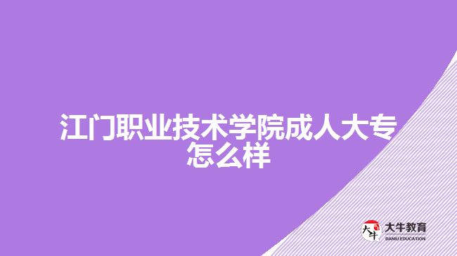 江門職業(yè)技術學院成人大專怎么樣