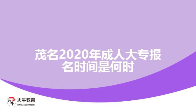 茂名2020年成人大專報名時間是何時