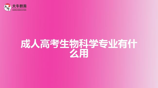 成人高考生物科學(xué)專業(yè)有什么用