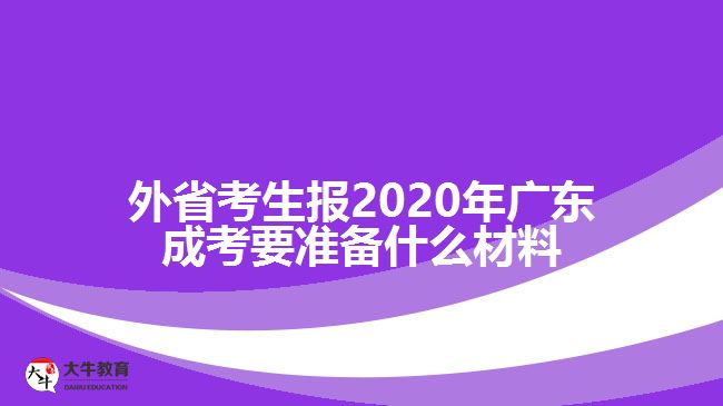 外省考生報2020年廣東成考要準(zhǔn)備什么材料