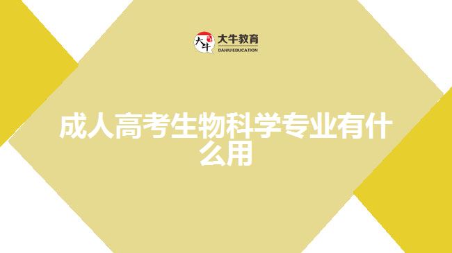 成人高考生物科學(xué)專(zhuān)業(yè)有什么用