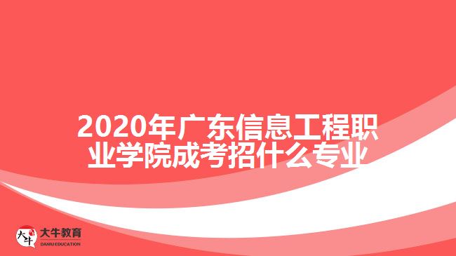 2020年廣東信息工程職業(yè)學院成考招什么專業(yè)