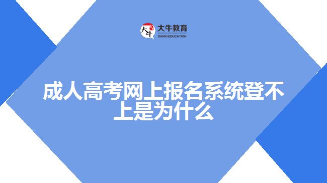 成人高考網(wǎng)上報(bào)名系統(tǒng)登不上是為什么