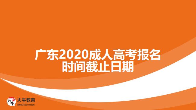 廣東2020成人高考報名時間截止日期