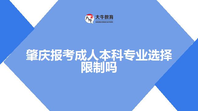 肇慶報考成人本科專業(yè)選擇限制嗎