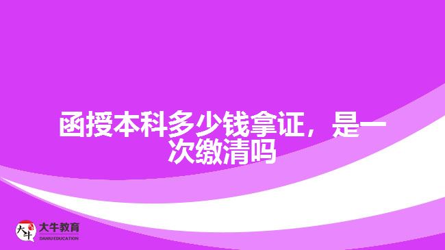 函授本科多少錢拿證，是一次繳清嗎