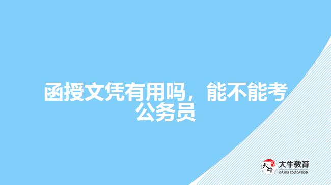 函授文憑有用嗎，能不能考公務(wù)員