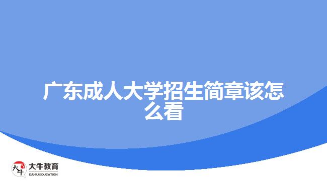 廣東成人大學(xué)招生簡章該怎么看