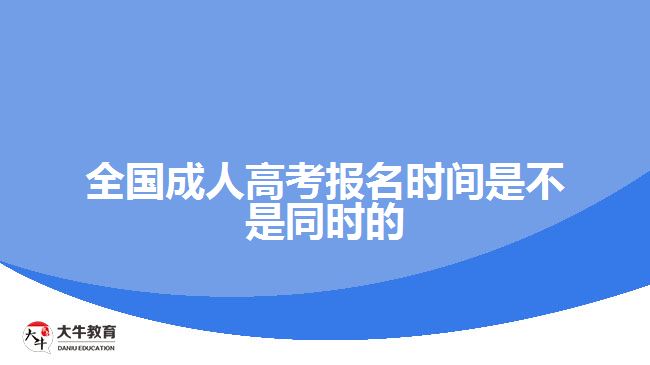 全國成人高考報(bào)名時(shí)間是不是同時(shí)的