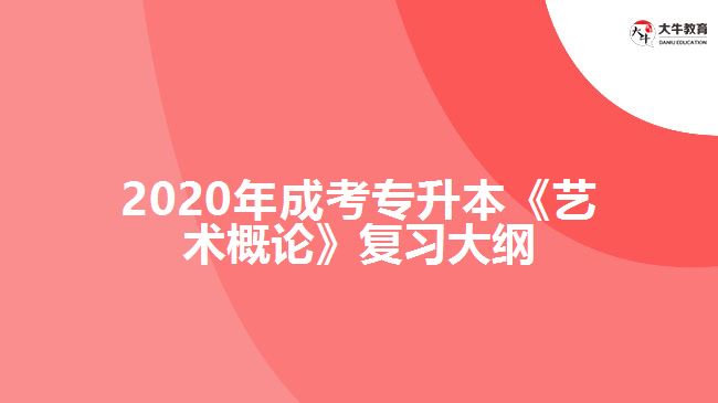 2020年成考專升本《藝術(shù)概論》復習大綱