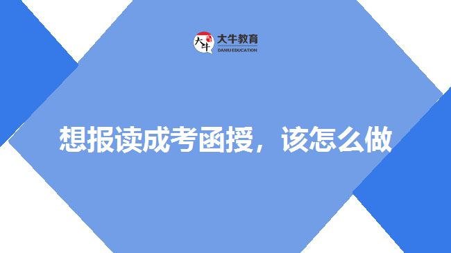想報(bào)讀成考函授，該怎么做