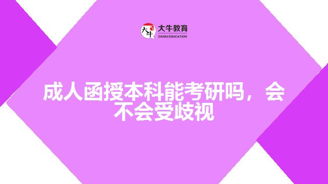 成人函授本科能考研嗎，會(huì)不會(huì)受歧視