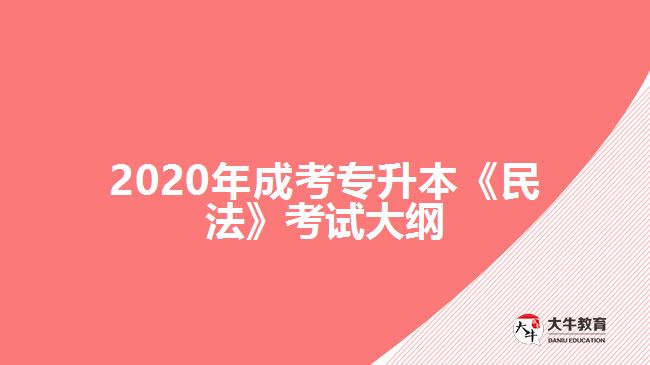 2020年成考專(zhuān)升本《民法》考試大綱