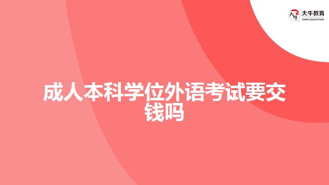 成人本科學位外語考試要交錢嗎