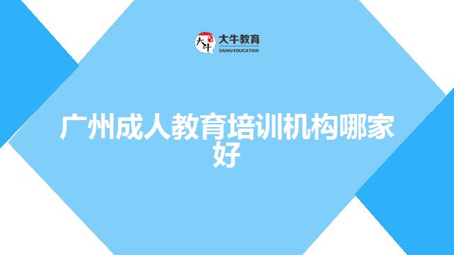 廣州成人教育培訓機構(gòu)哪家好