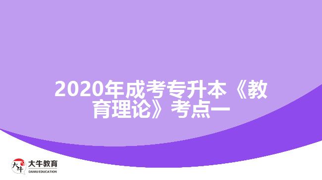 2020年成考專升本《教育理論》考點一