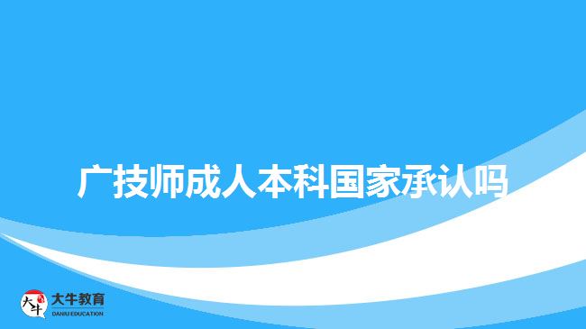 廣技師成人本科國家承認(rèn)嗎