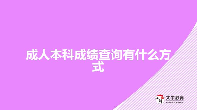 成人本科成績查詢有什么方式