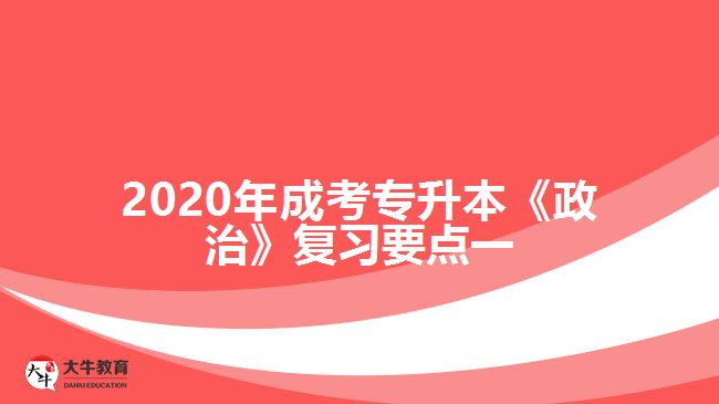 2020年成考專(zhuān)升本《政治》復(fù)習(xí)要點(diǎn)一