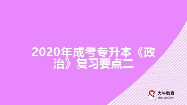 2020年成考專升本《政治》復(fù)習(xí)要點(diǎn)二