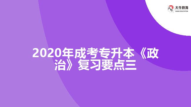 2020年成考專升本《政治》復習要點三