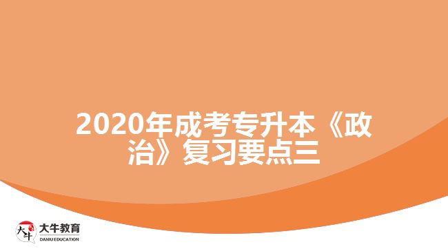 2020年成考專升本《政治》復(fù)習(xí)要點(diǎn)三。