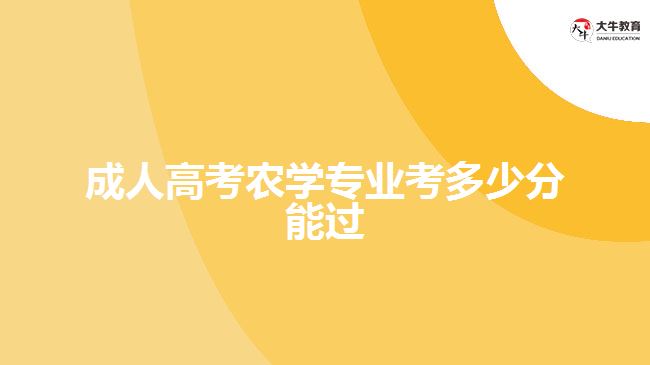 成人高考農學專業(yè)考多少分能過