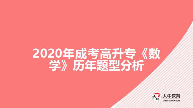 2020年成考高升?！稊?shù)學(xué)》歷年題型分析