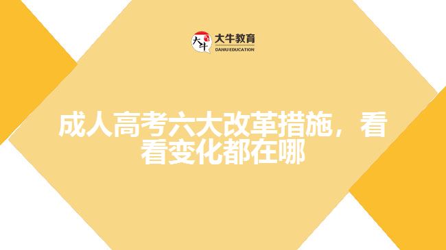 成人高考六大改革措施，看看變化都在哪