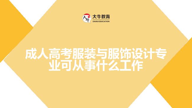 成人高考服裝與服飾設計專業(yè)可從事什么工作